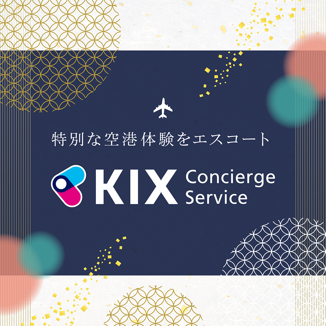 KIX Concierge Serviceで快適で特別なひと時を！