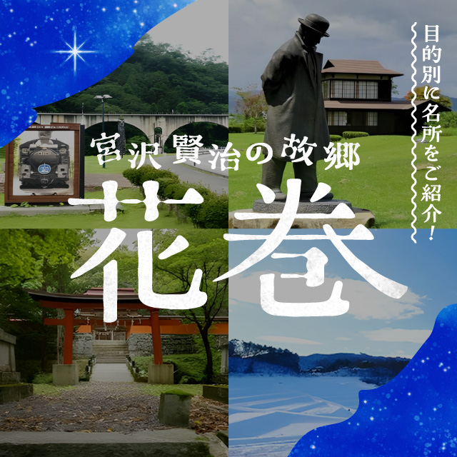 宮沢賢治のふるさと・花巻の観光名所を満喫！目的別モデルコースをご紹介！車なしプランも