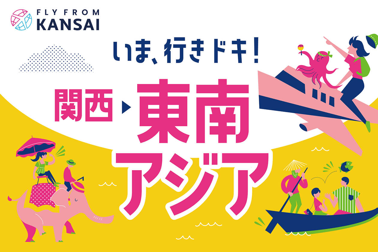 いま、行きドキ！関西から東南アジアへ！